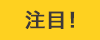 注目!