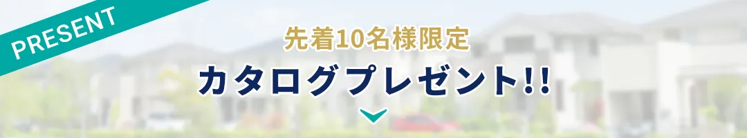 カタログプレゼント