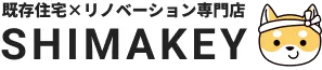 既存住宅×リノベーション専門店 SHIMAKEY(シマケイ)