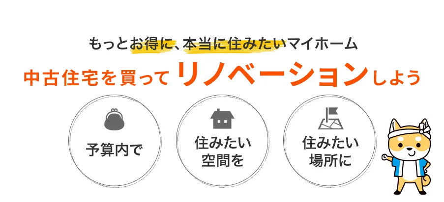 中古住宅を買ってリノベーションしよう