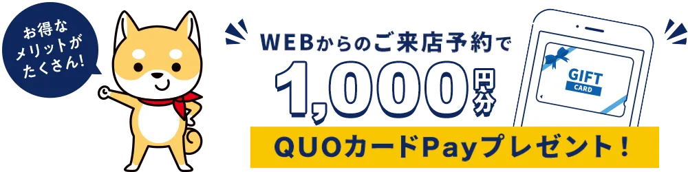 来店予約キャンペーン