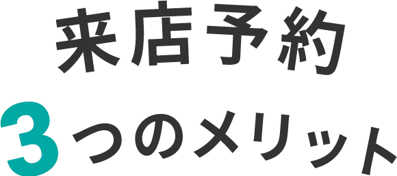 来店予約3つのメリット