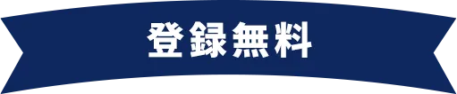 【登録無料】