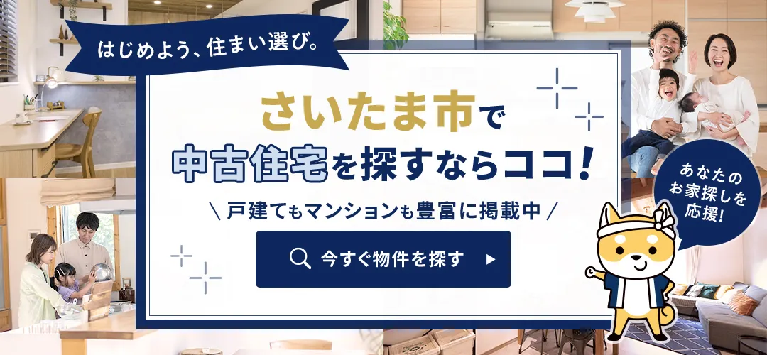 さいたま市で中古住宅を探すならココ！戸建てもマンションも豊富に掲載中　今すぐ物件を探す