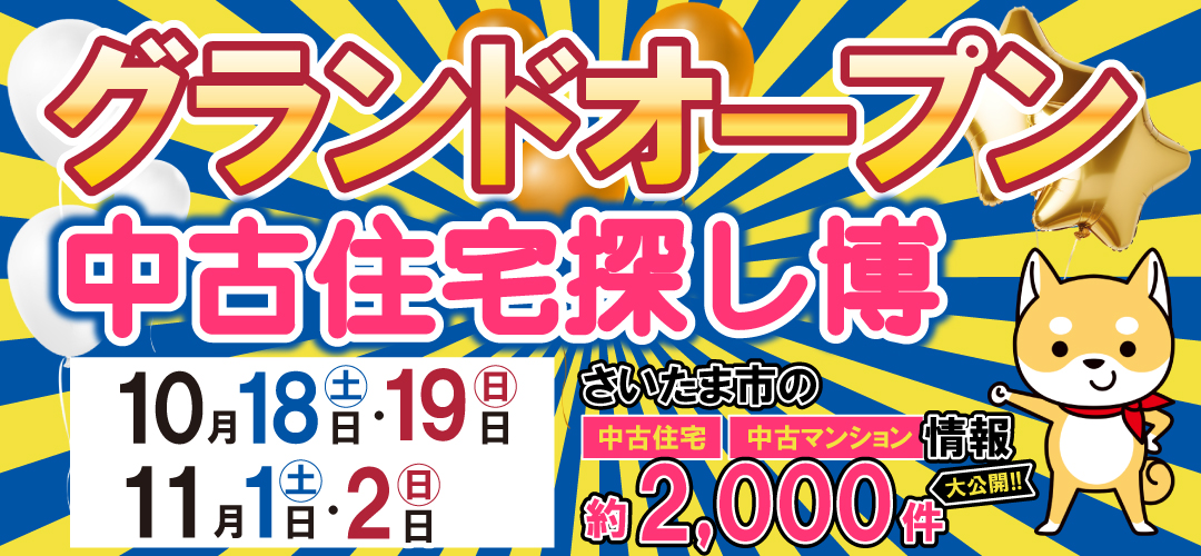 10/18.19　11/1.2　中古住宅探し博