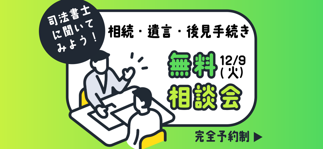 【12.9（火）開催】 司法書士に聞いてみよう！