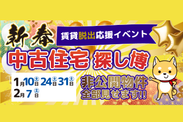新春　中古住宅探し博　