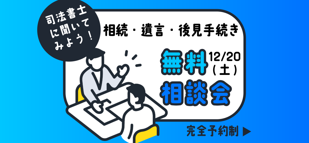 12月20日司法書士に聞いてみよう