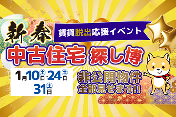 新春　中古住宅探し博　