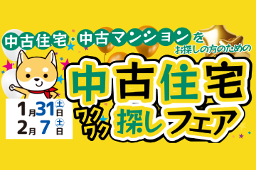 中古住宅ワクワク探しフェア　