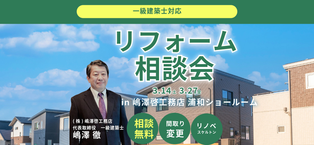 2026年3月浦和リフォーム相談会