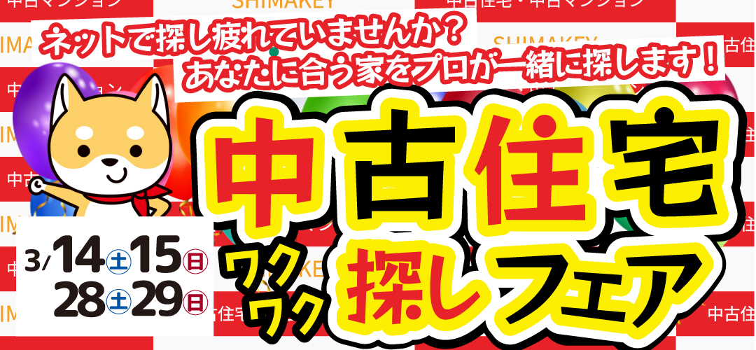 【2026年3月】中古住宅探しフェア　