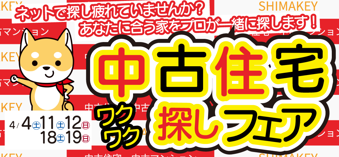 【2026年4月】中古住宅探しフェア　