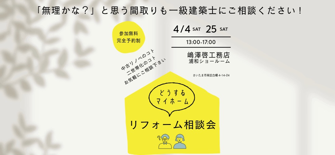2026年4月浦和リフォーム相談会