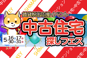 【2026年5月】中古住宅探しフェス