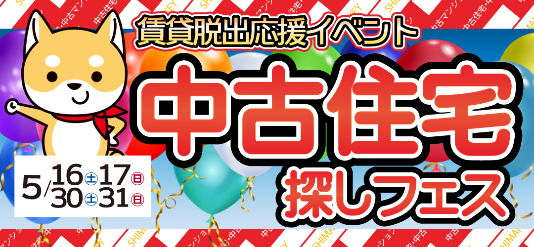 【2026年5月】中古住宅探しフェス