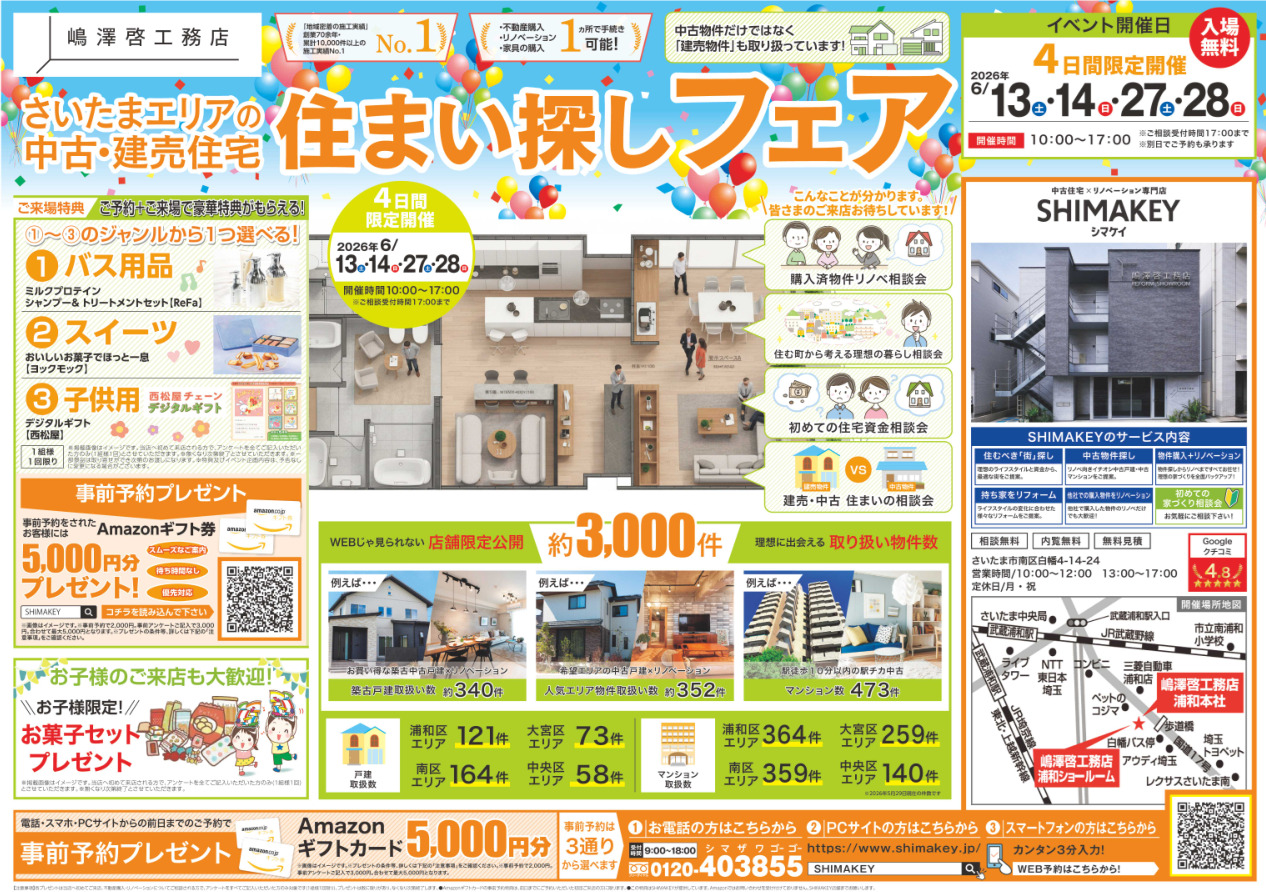 【2026年6月】さいたまエリアの中古・建売住宅　住まい探しフェア