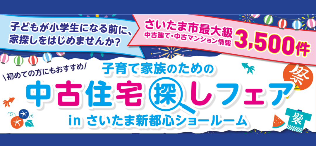 8月開催！「ReFaシャンプー・トリートメントとヨックモックスイーツプレゼント！✨」8月は中古住宅探しフェアへ行こう！