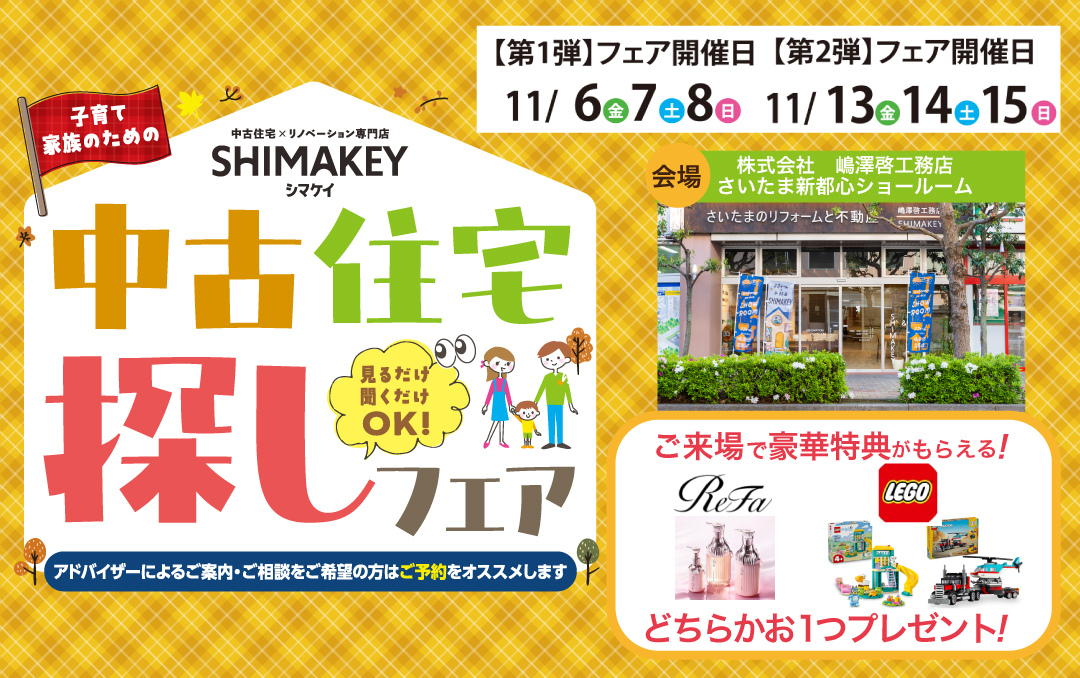 11月開催！平日もOK！「11月限定！ReFaセット or LEGOブロックをプレゼント！」11月は中古住宅探しフェアへ行こう！【新都心ショールーム】