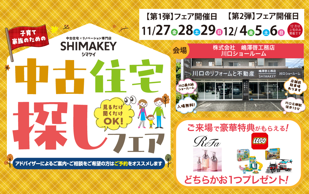 11月12月開催！平日もOK！「11月12月限定！ReFaセット or LEGOブロックをプレゼント！」11月12月は中古住宅探しフェアへ行こう！【川口ショールーム】